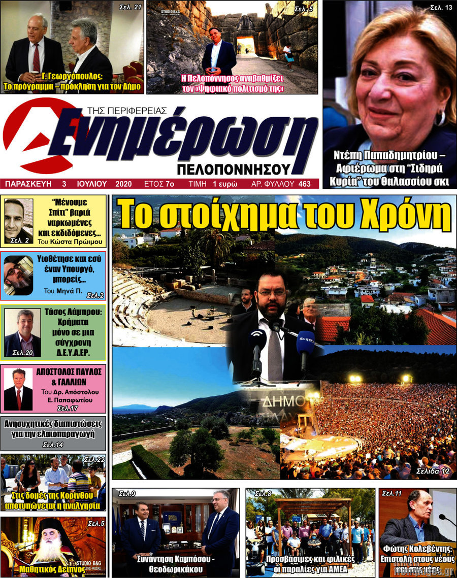 Ενημέρωση Πελοποννήσου