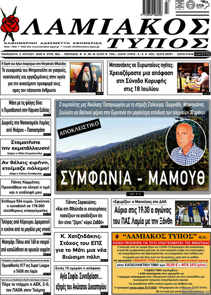 Λαμιακός Τύπος