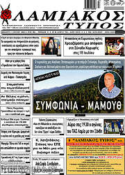 /Λαμιακός Τύπος