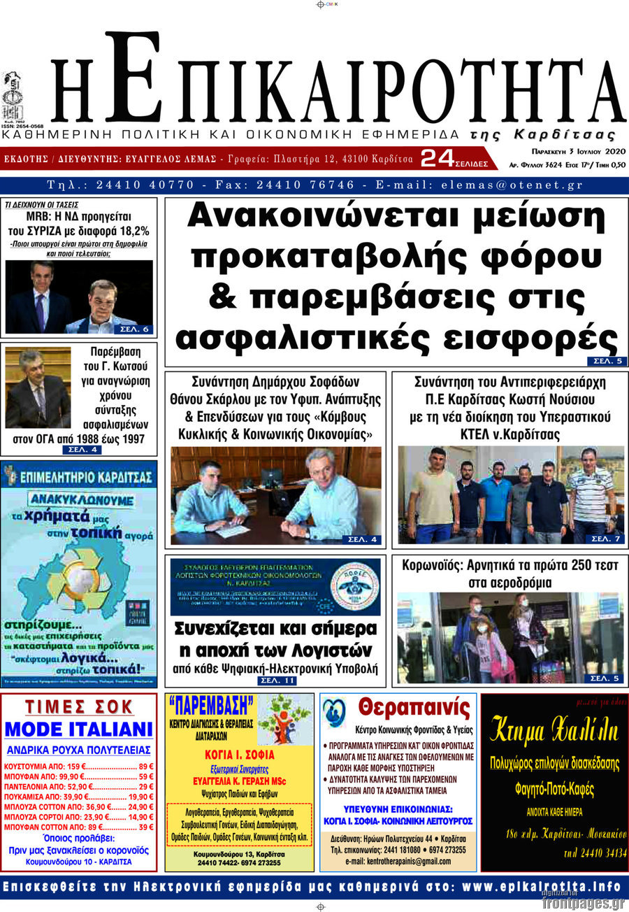 Η Επικαιρότητα