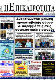/Η Επικαιρότητα