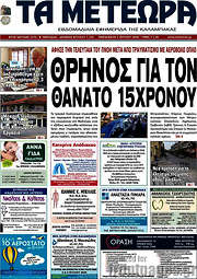 /Τα Μετέωρα