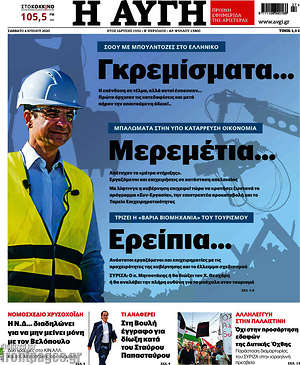 Αυγή: Γκρεμίσματα... Μερεμέτια... Ερείπια...