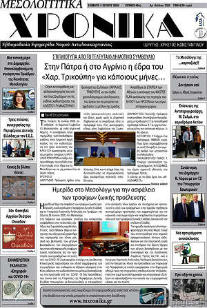 Πρωτοσέλιδο Μεσολογγίτικα Χρονικά