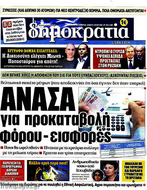 Δημοκρατία: Ανάσα για προκαταβολή - εισφορές
