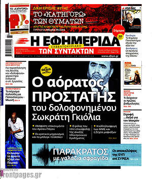 Η εφημερίδα των συντακτών: Ο αόρατος προστάτης του δολοφονημένου Σωκράτη Γκιόλια