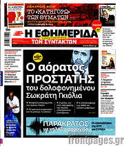 /Η εφημερίδα των συντακτών