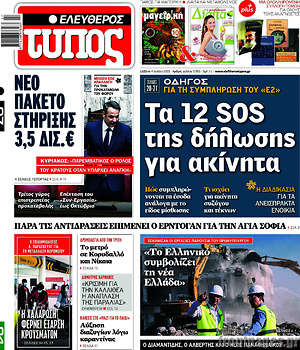 Ελεύθερος Τύπος: Τα 12 SOS της δήλωσης για ακίνητα
