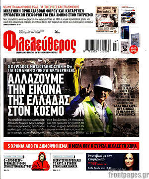 Φιλελεύθερος: Αλλάζουμε την εικόνα της Ελλάδας στον κόσμο