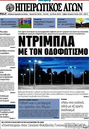 Πρωτοσέλιδο Ηπειρωτικός Αγών