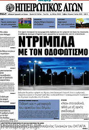 /Ηπειρωτικός Αγών