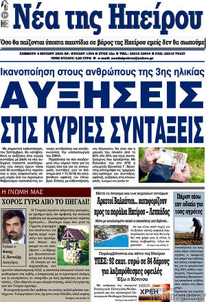 Πρωτοσέλιδο Νέα της Ηπείρου