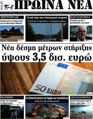 Πρωτοσέλιδο Πρωινά νέα