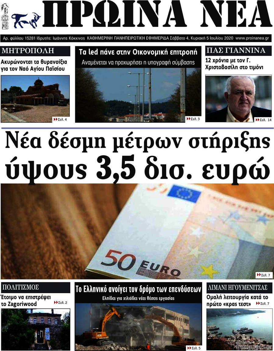 Πρωινά νέα