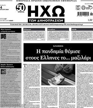 Πρωτοσέλιδο Ηχώ των Δημοπρασιών