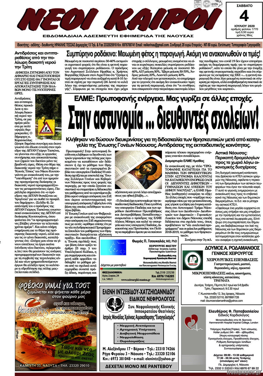 Νέοι καιροί