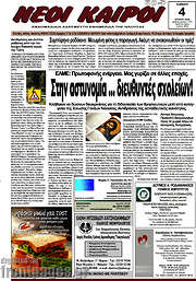/Νέοι καιροί