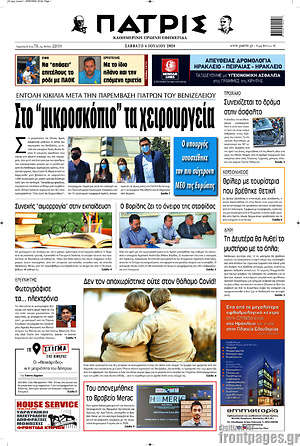 Πρωτοσέλιδο Πατρίς