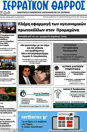 Πρωτοσέλιδο Σερραϊκόν Θάρρος