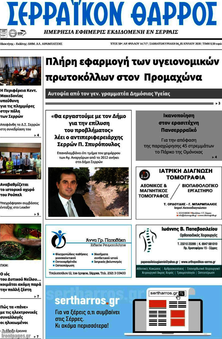 Σερραϊκόν Θάρρος
