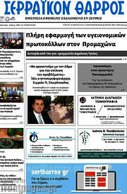 /Σερραϊκόν Θάρρος