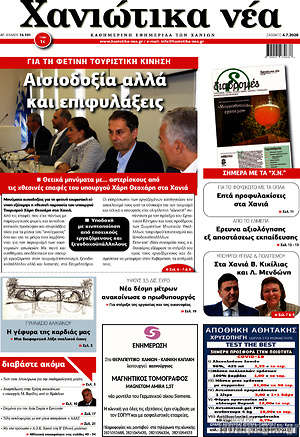 Πρωτοσέλιδο Χανιώτικα Νέα