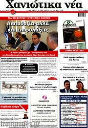 /Χανιώτικα Νέα