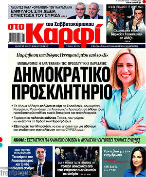 Πρωτοσέλιδο εφημερίδας στο Καρφί - protoselida
