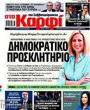 /στο Καρφί