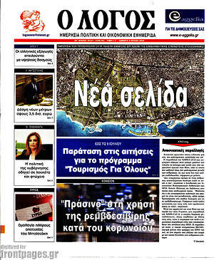 Πρωτοσέλιδο εφημερίδας Ο Λόγος - protoselida