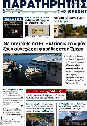 Πρωτοσέλιδο Παρατηρητής