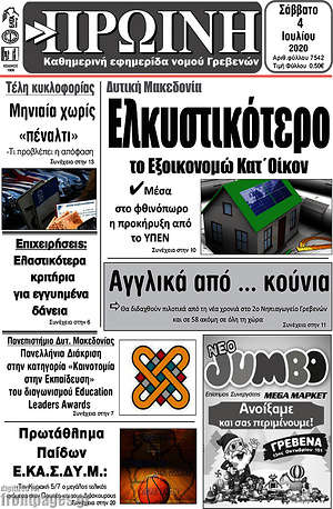 Πρωτοσέλιδο Πρωινή Γρεβενών
