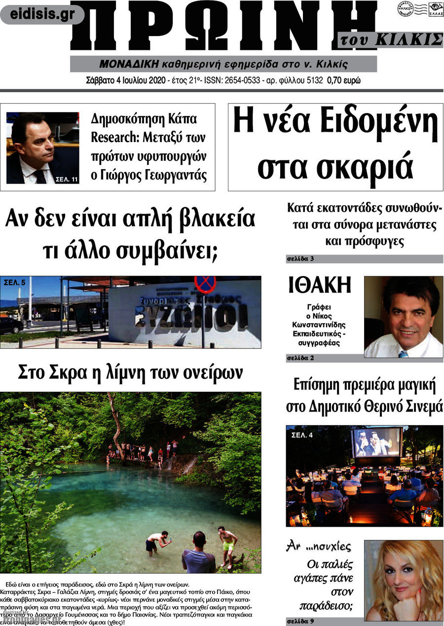 Πρωινή του Κιλκίς