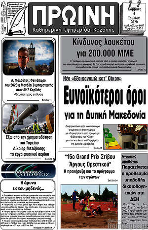 Πρωτοσέλιδο Πρωινή Κοζάνης