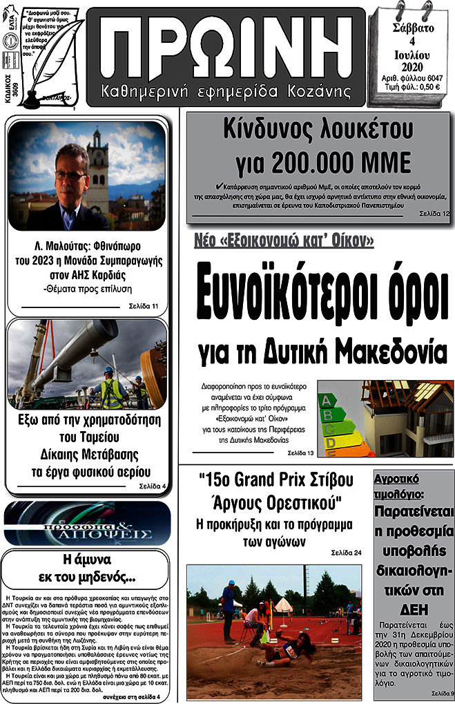 Πρωινή Κοζάνης