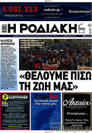 /Η Ροδιακή