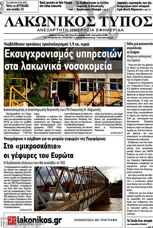Πρωτοσέλιδο Λακωνικός Τύπος