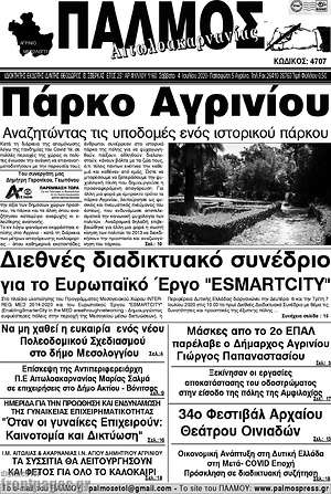 Πρωτοσέλιδο Παλμός Αιτωλοακαρνανίας