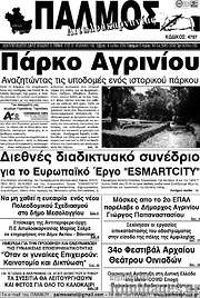 /Παλμός Αιτωλοακαρνανίας