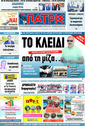 Πρωτοσέλιδο Πατρίς