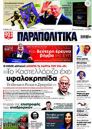 /Παραπολιτικά