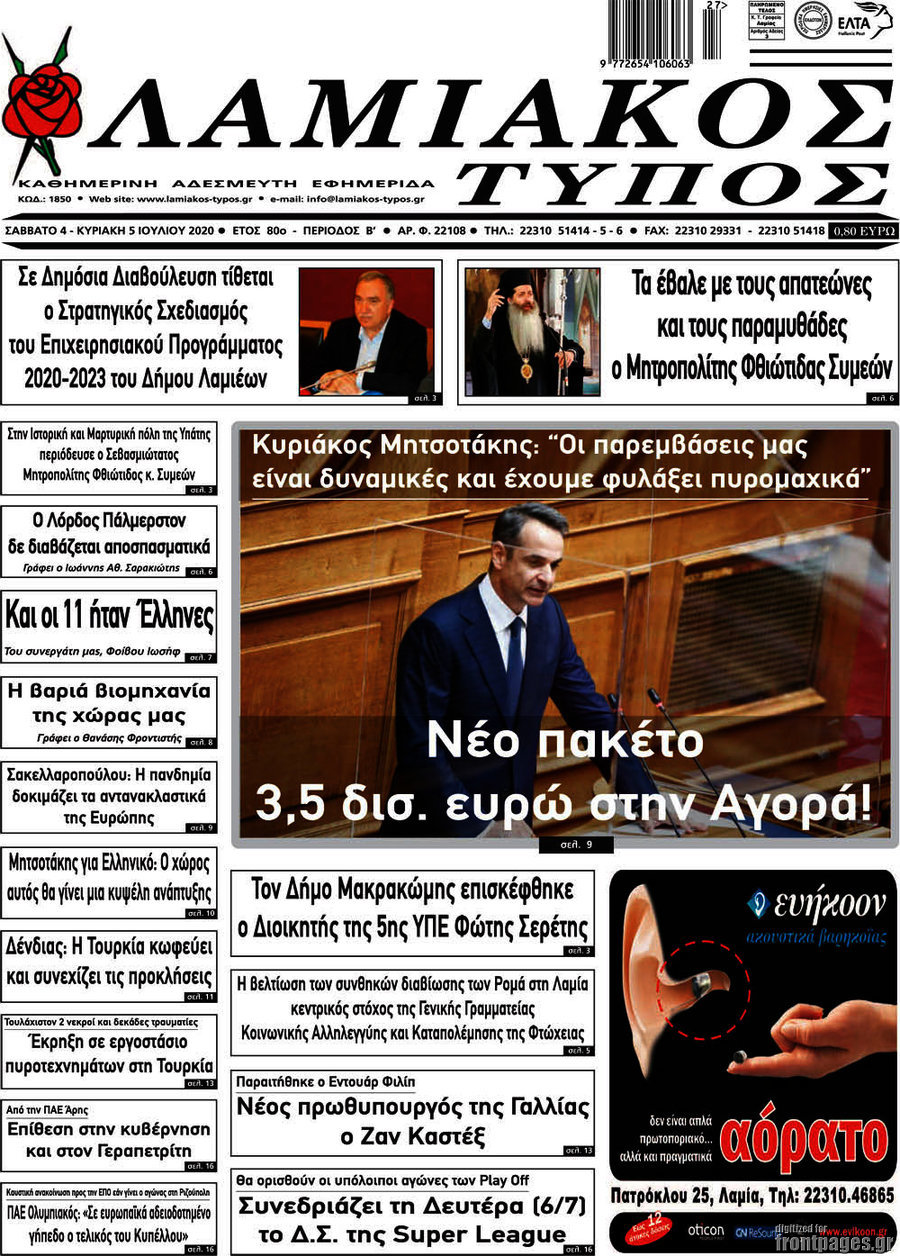 Λαμιακός Τύπος