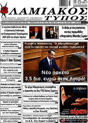 /Λαμιακός Τύπος