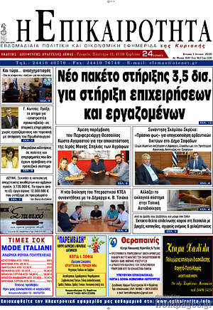 Πρωτοσέλιδο Η Επικαιρότητα