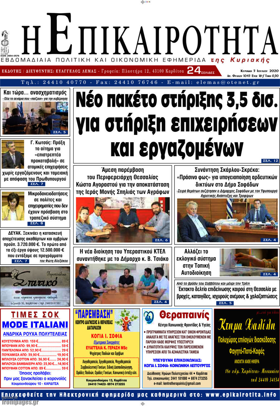 Η Επικαιρότητα
