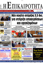 /Η Επικαιρότητα