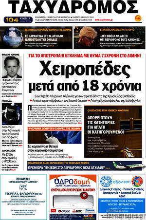 Πρωτοσέλιδο Ταχυδρόμος