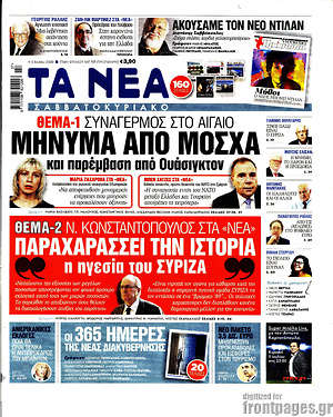 Τα Νέα: Μήνυμα από Μόσχα και παρέμβαση από Ουάσιγκτον