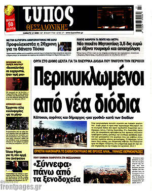 Πρωτοσέλιδο εφημερίδας Τύπος Θεσσαλονίκης - protoselida