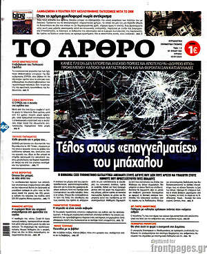 Πρωτοσέλιδο εφημερίδας Άρθρο - protoselida